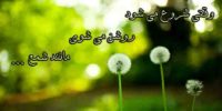 سائل دلنوشته شعر نثر