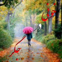 سائل دلنوشته شعر نثر